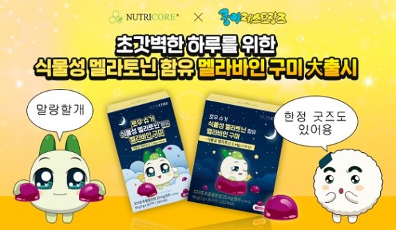 뉴트리코어, 쿵야 레스토랑즈 콜라보 ‘로우 슈거 식물성 멜라토닌 함유 멜라바인 구미’ 출시