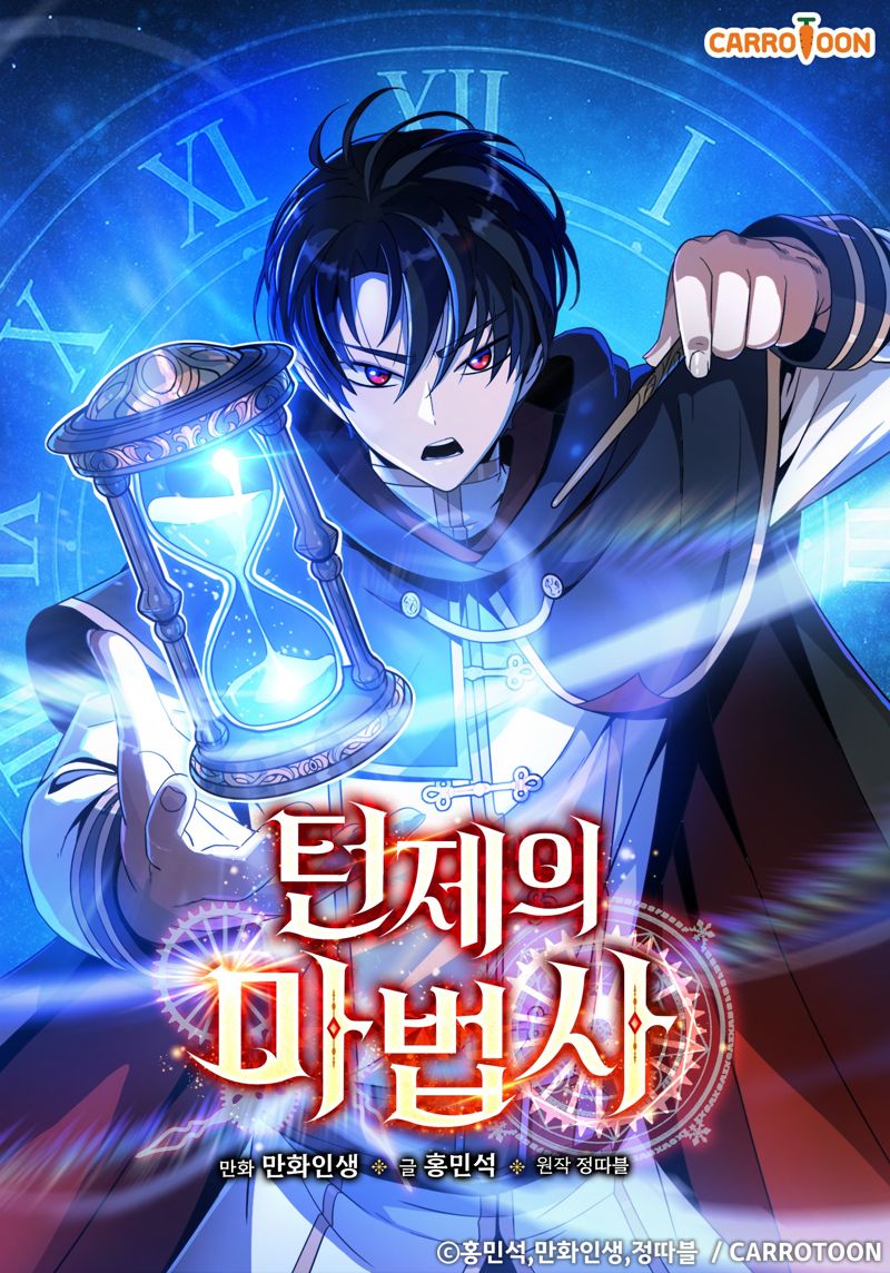 [오늘 이 웹툰] 60초 시간 정지, 노예 마법사의 짜릿한 역전극...턴제의 마법사