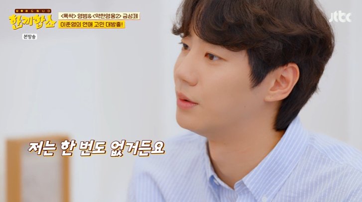 이준영 "여자 연예인 대시 받은 적? 단 한 번도 없어"