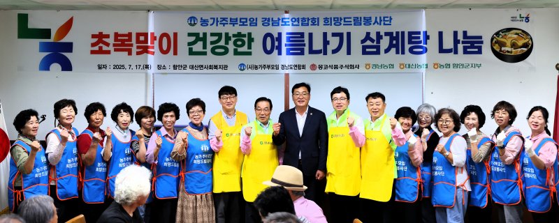 [창원=뉴시스]경남농협·농가주부모임·몽고식품, 초복맞이 건강한 여름나기 삼계탕 나눔.(사진=경남농협 제공) 2025.07.17.photo@newsis.com *재판매 및 DB 금지