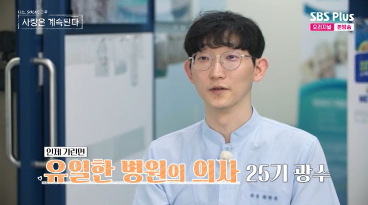 25기 광수, 기린면 유일한 의사 된 이유…"일부러 시골 찾아"