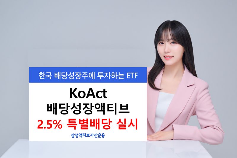 삼성액티브, 'KoAct 배당성장액티브' 2.5% 특별배당 실시
