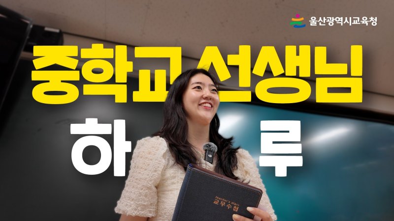 [울산=뉴시스] 구미현 기자 = 울산시교육청은 중학교 블랙토토 생생한 일상을 담은 '중학교 선생님의 하루' 영상일기(브이로그)를 제작해 공식 유튜브에 공개했다고 18일 밝혔다. 이화중 윤소정 교사의 일상이 영상에서 확인할수 있다. (울산시교육청 제공) photo@newsis.com *재판매 및 DB 금지