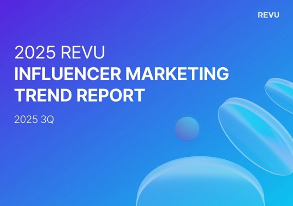 체험단 플랫폼 레뷰코퍼레이션, 2025년 3분기 인플루언서 마케팅 트렌드 리포트 발간