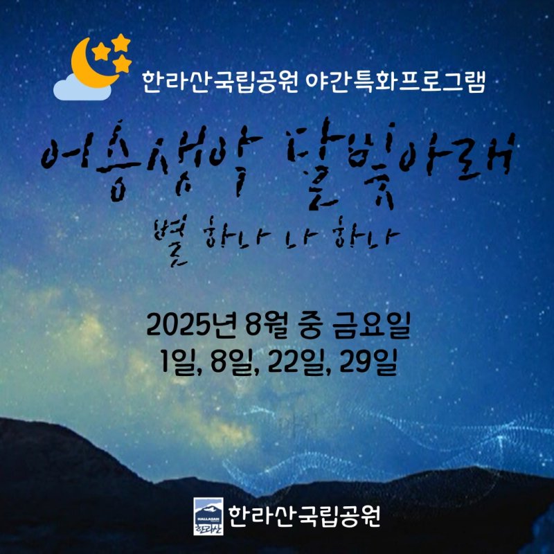 "'작은 한라산' 어승생악에서 달빛·별빛 감상하세요"