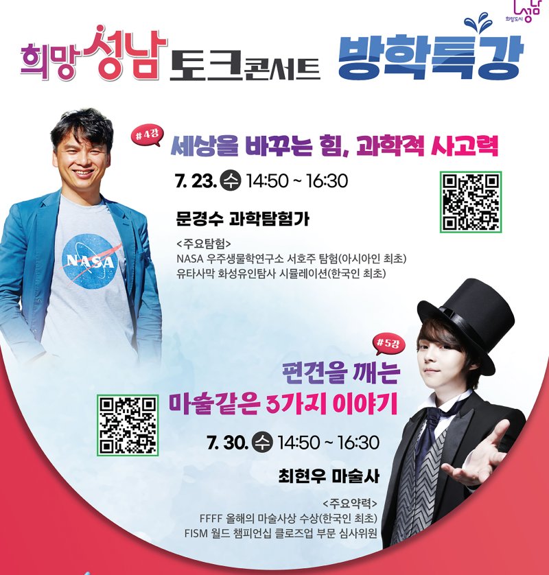 [성남=뉴시스] 성남 희망 토크콘서트 23일 문경수 과학탐험가, 30일 최현우 FM카지노 강연 홍보문 (사진=성남시 제공) 2025.07.18.photo@newsis.com