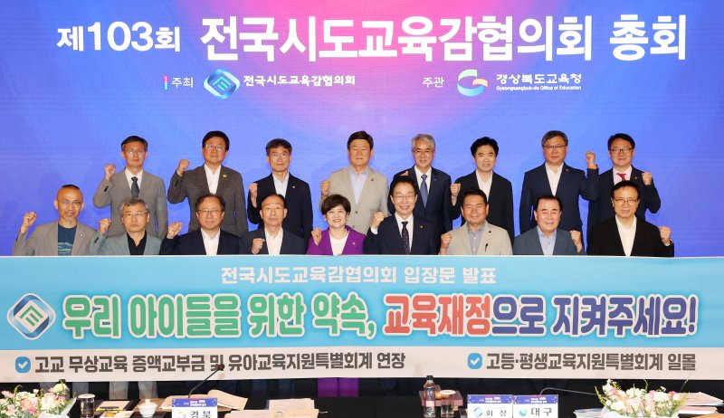 [대구=뉴시스] 전국크보벳협의회가 교육 재정 축소 논의를 중단할 것을 촉구했다. (사진=대구시교육청 제공) 2025.07.18. photo@newsis.com *재판매 및 DB 금지