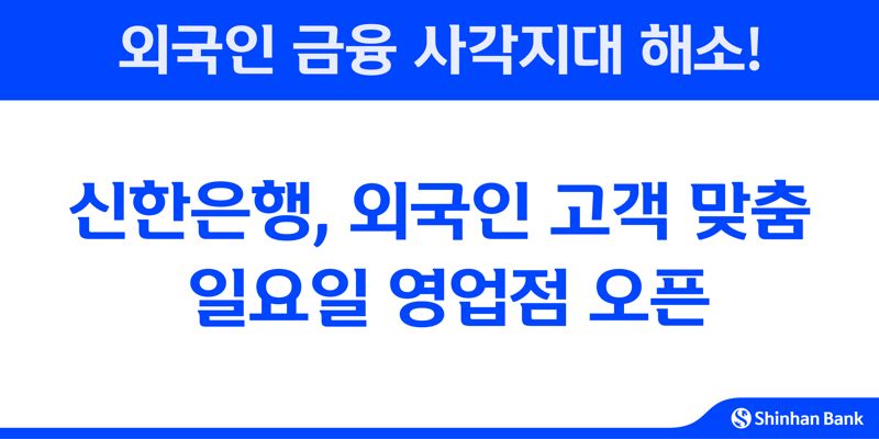 신한은행, 외국인 고객 맞춤 '일요일 영업점' 오픈