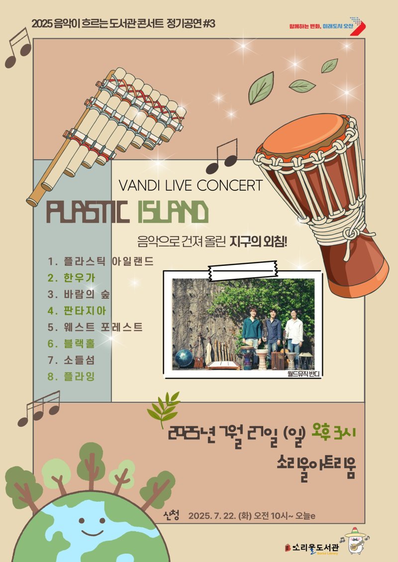 [오산=뉴시스] 오산시 소리울도서관, 월드뮤직 콘서트 'Plastic Island' 공연 안내 포스터 (사진=오산시 제공)2025.07.18.photo@newsis.com
