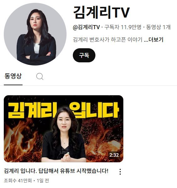 “계몽령만 기억하니까” 김계리, 개설 이틀 만에 유튜브 구독자 12만 육박