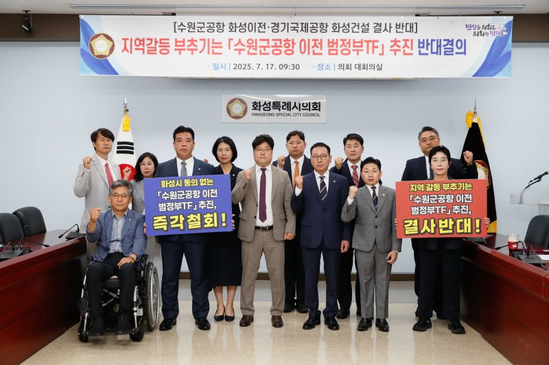 [화성=뉴시스] 화성특례유로스타카지노 수원 군공항 화성시 이전 반대 특별위원회가 17일 유로스타카지노 대회의실에서 수원시의 '수원군공항 이전 TF 및 6자 협의체 구성' 국정기획위 건의를 규탄하고 있다.(사진=화성시의회 제공)2025.07.18.photo@newsis.com *재판매 및 DB 금지