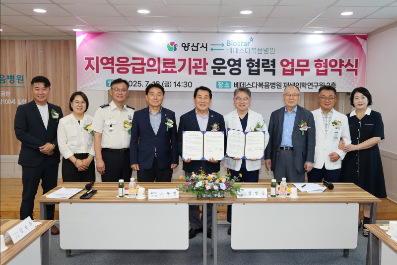 양산시가 18일 베데스다 복음미미카지노과 '지역응급의료기관 운영 협력' 업무협약을 체결하고 있다.(양산시 제공. 재판매 및 DB금지)