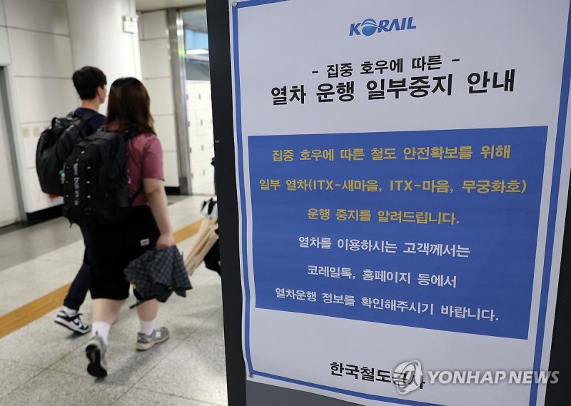 폭우로 열차 운행 일부중지 (출처=연합뉴스)