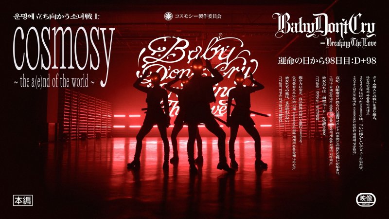 코스모시, '디 앤드' 세계관 시작합니다 '베돈크'