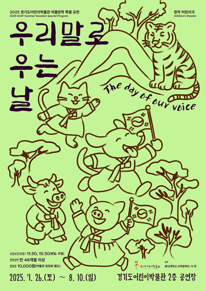 [수원=뉴시스] '우리말로 우는 날' 공연 포스터. (사진=경기문화재단 제공) 2025.07.19. photo@newsis.com *재판매 및 DB 금지