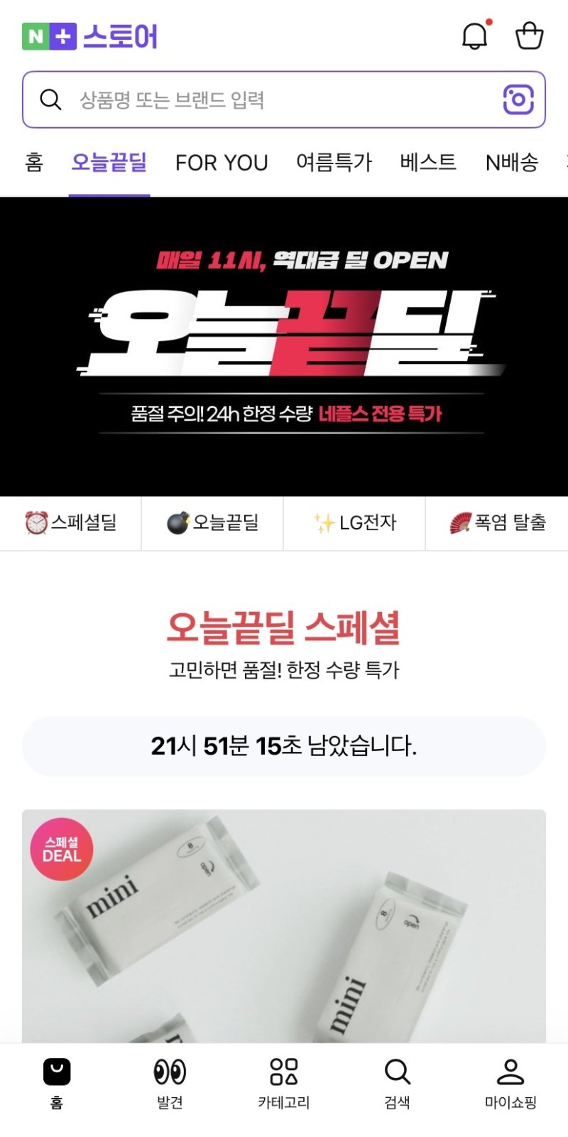 네이버플러스 스토어 '오늘끝딜' 프로모션 (네이버플러스 스토어 앱 캡처)