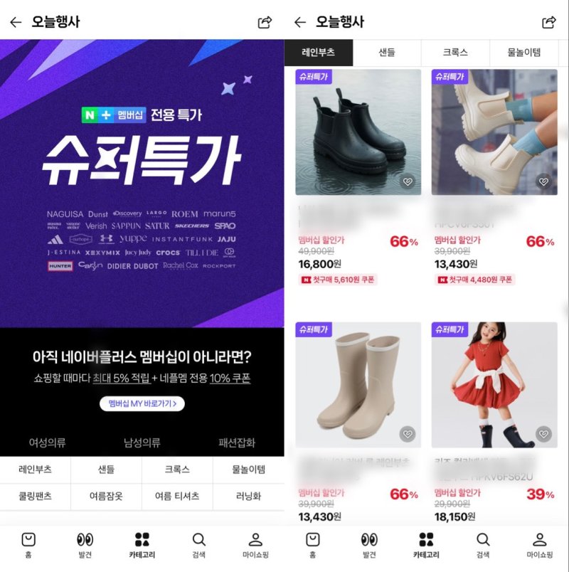 네이버플러스 스토어 '슈퍼특가' 프로모션 (네이버플러스 스토어 앱 캡처)