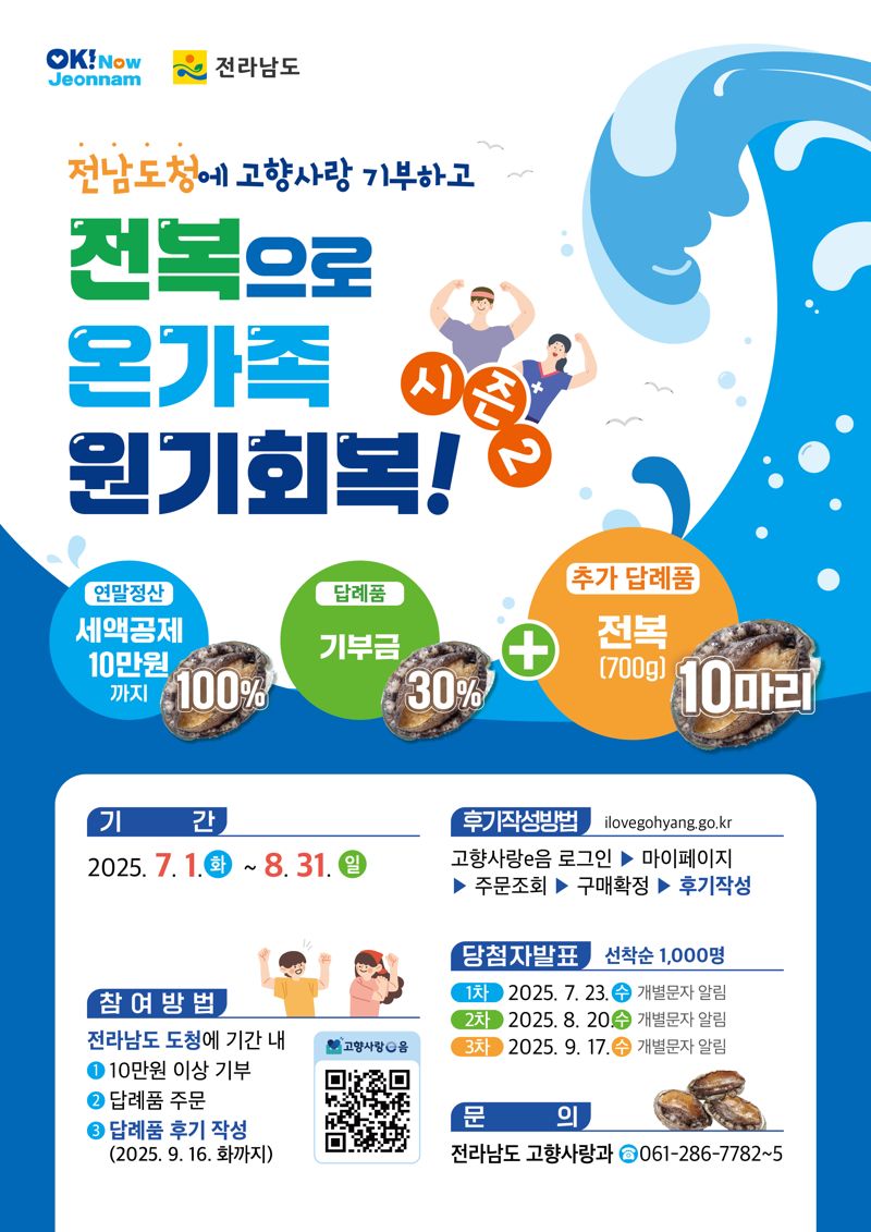 전남도, 8월 말까지 고향사랑 전복 이벤트 시즌2 진행