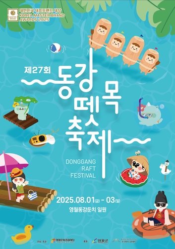 동강 뗏목축제 (출처=연합뉴스)