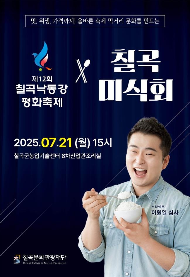[에볼루션 바카라사이트=에볼루션 바카라사이트] 에볼루션 바카라사이트 미식회 경연대회 포스터. (사진=에볼루션 바카라사이트군 제공) 2025.07.19 photo@newsis.com *재판매 및 DB 금지