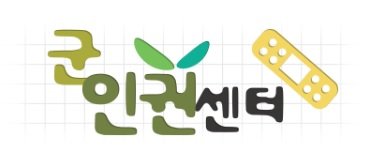 [서울=뉴시스]군인권센터 로고. (사진=군인권센터 제공)