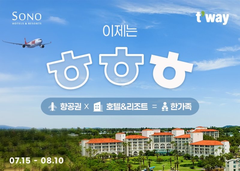 [대구=뉴시스]티웨이항공·소노호텔앤리조트 '이제는 ㅎㅎㅎ 프로모션'(사진=티웨이항공 제공) photo@newsis.com *재판매 및 DB 금지