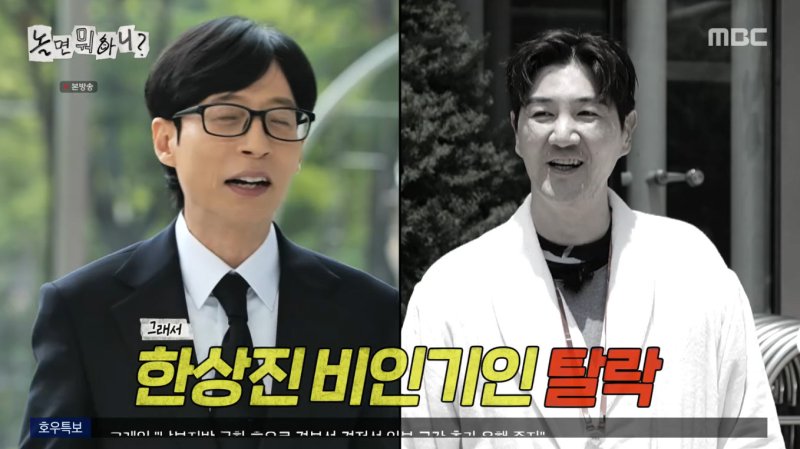 한상진, '비인기 연예인' 특집 탈락…유재석 아직 더 유명해져야