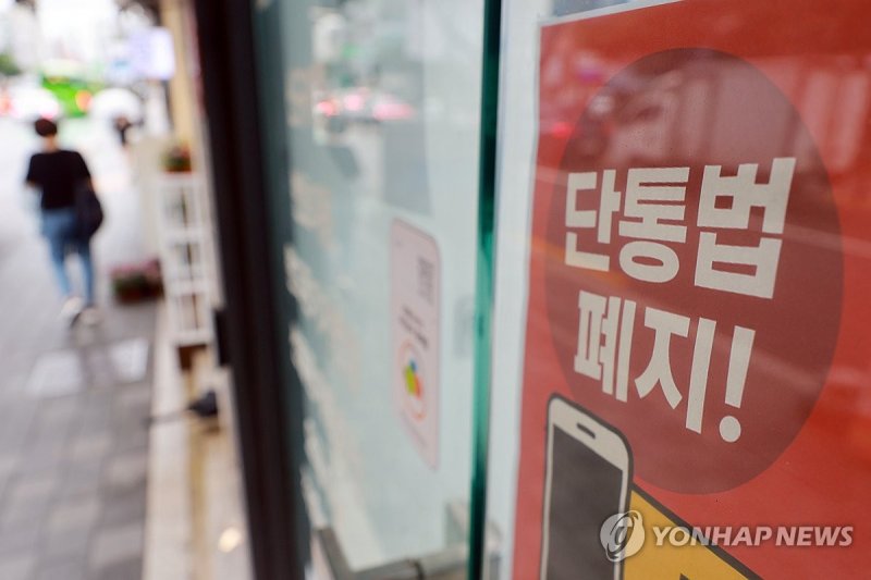 폐지 앞둔 단말기유통법 (출처=연합뉴스)