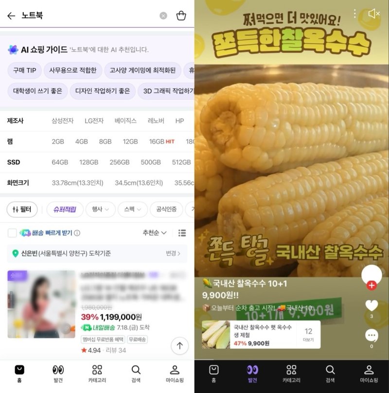라이브바카라플러스 스토어 앱에서 'AI 쇼핑가이드'가 용도에 맞는 상품을 추천하는 모습(왼쪽)과 '발견' 탭에서 맞춤형 상품을 소개하는 모습 (라이브바카라플러스 스토어 앱 화면 캡처)