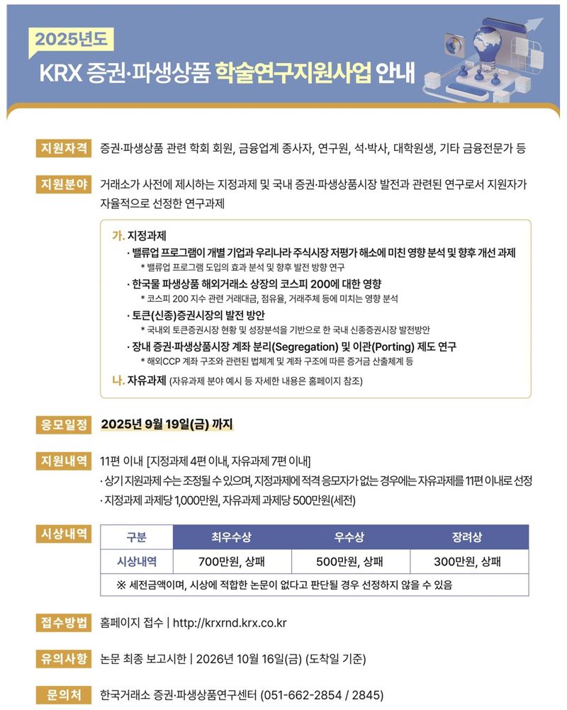 거래소, '2025년 KRX 증권·파생상품 학술연구 지원사업 실시
