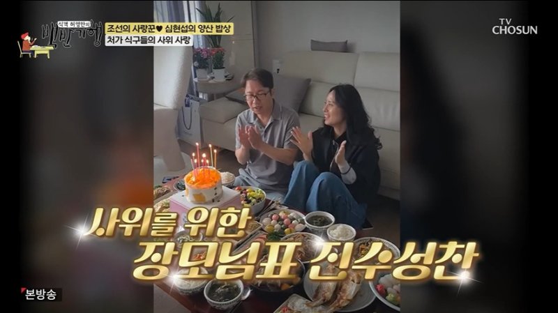 심현섭, 결혼 뒤 첫 생일 장모님이 40첩 반찬 해주셔 