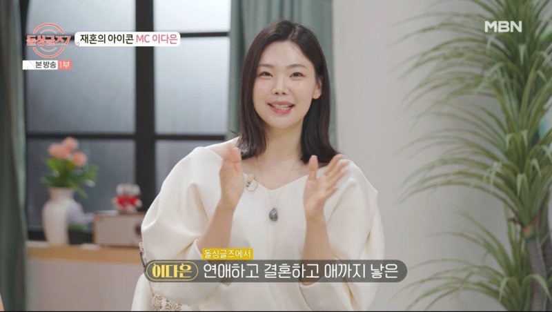 이다은, '돌싱글즈7' MC로 합류 이 프로로 연애·결혼·애까지 낳았다