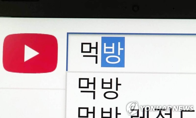 먹방 (출처=연합뉴스)