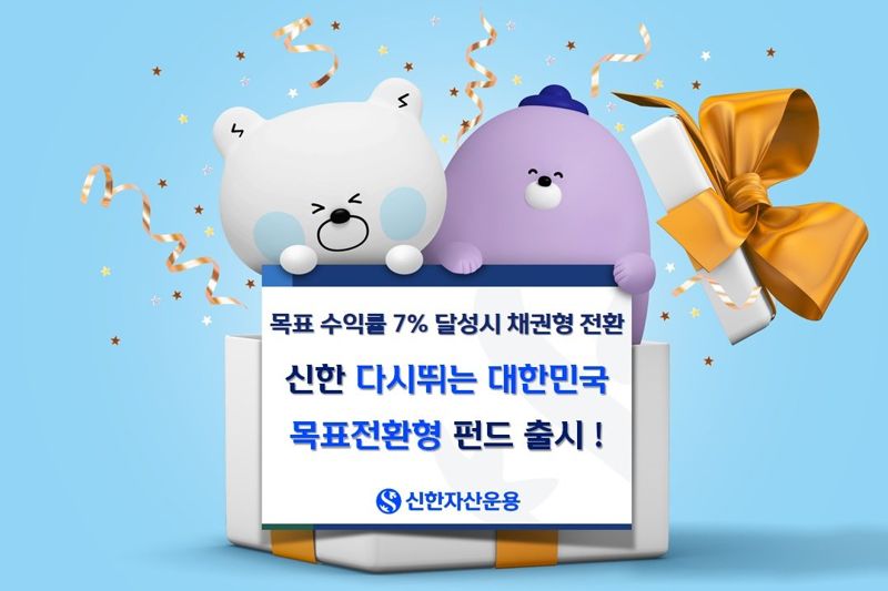 신한운용 '신한 다시뛰는 대한민국목표전환형 펀드' 출시