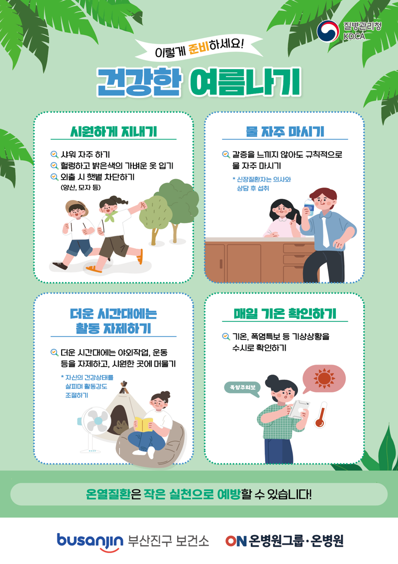 여름철 건강관리 요주의.."충분한 수분 섭취, 손씻기" 중요