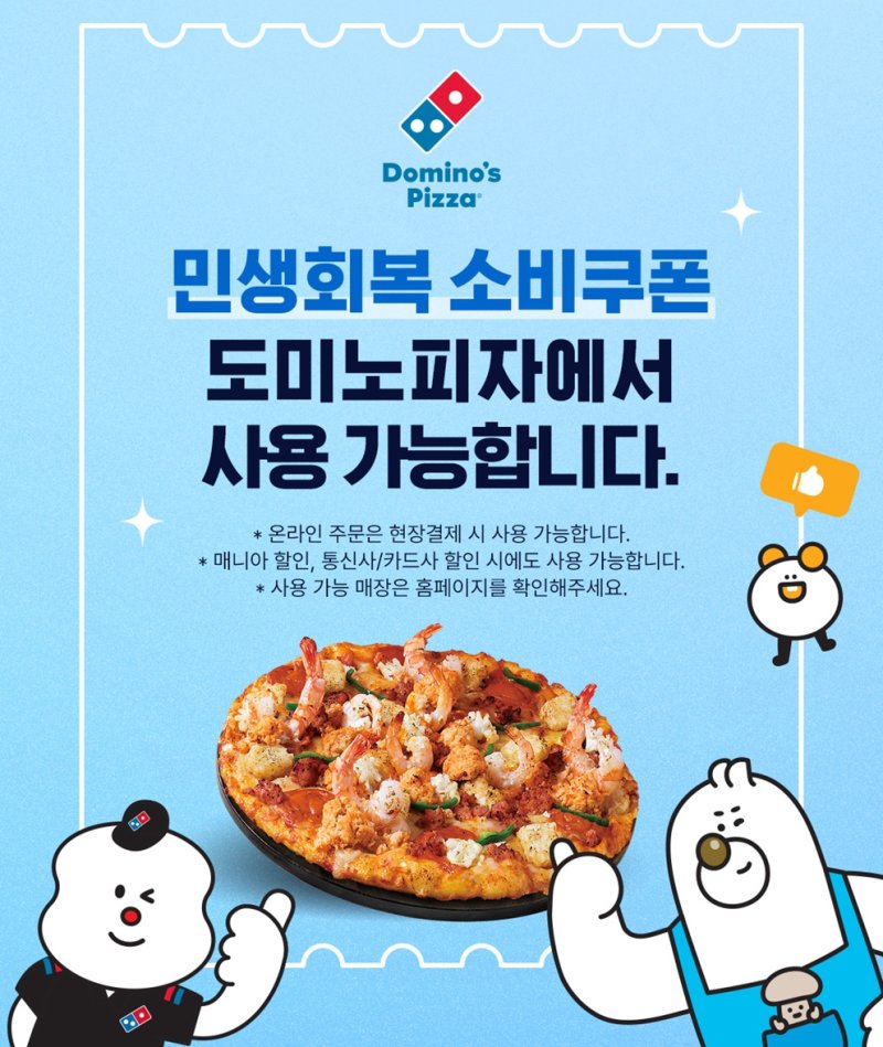 도미노피자 (출처=연합뉴스)