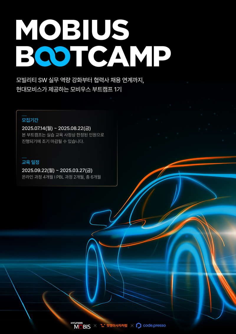 '모비우스 부트캠프' 포스터. 현대모비스 제공