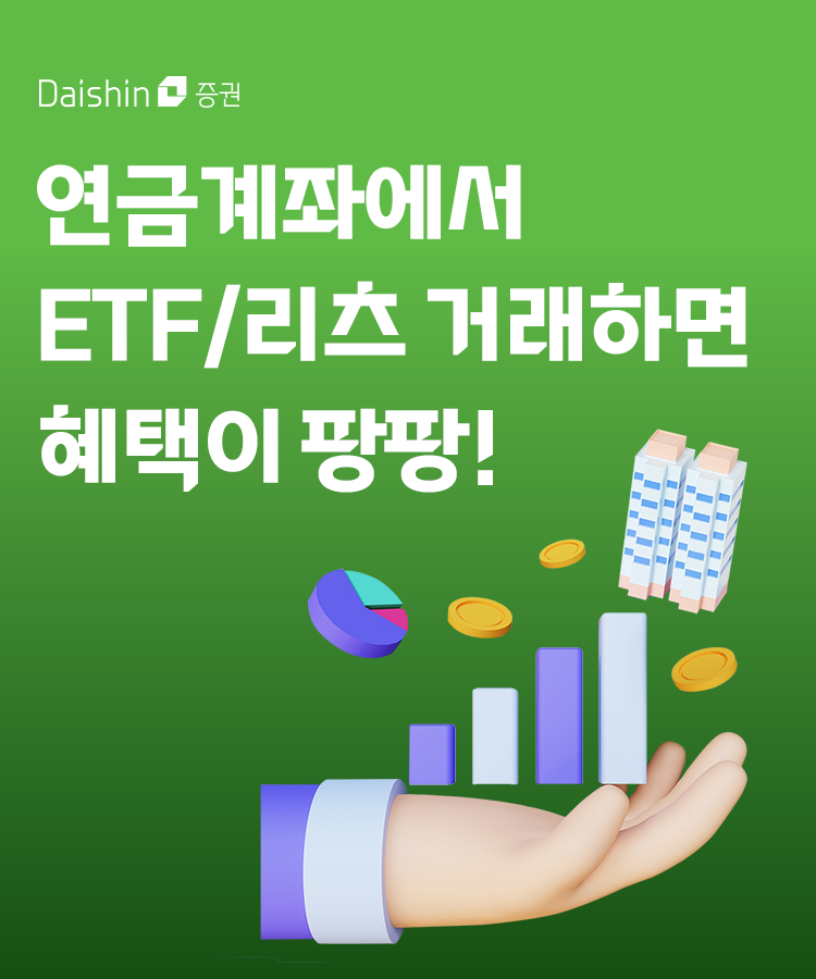 대신증권"연금계좌로 ETF·리츠 투자하면 상품권 쏜다”