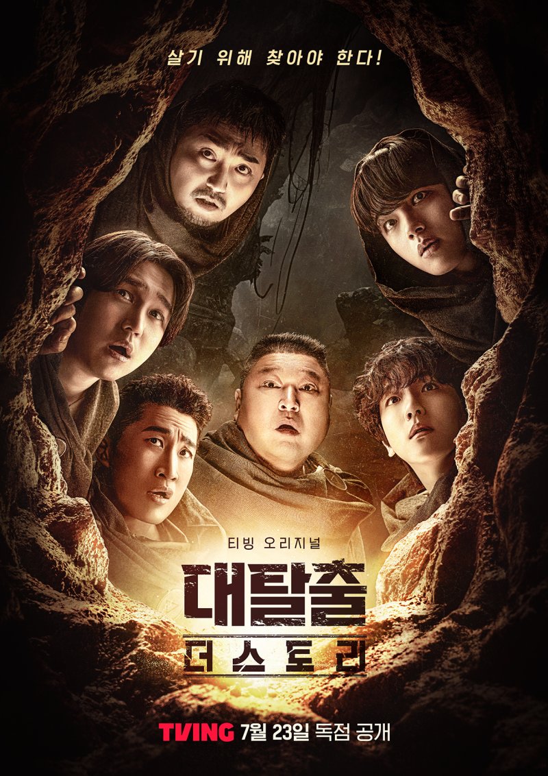 '대탈출: 더 스토리', 극장에서 먼저 본다…23일 CGV 상영 