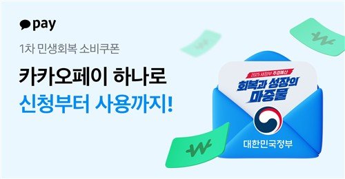 카카오페이 소비쿠폰 (출처=연합뉴스)