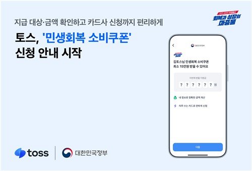 토스 소비쿠폰 (출처=연합뉴스)