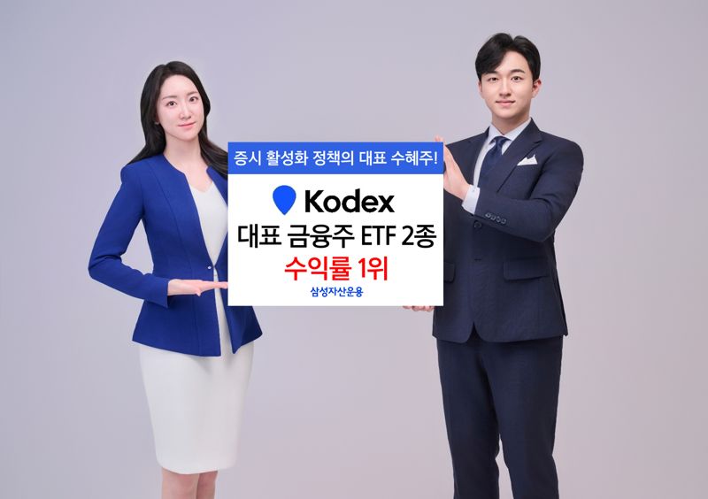 삼성운용 "KODEX 대표 금융ETF 2종 수익률 고공질주"