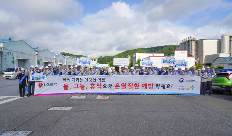 LG화학 여수공장, 민관 합동 온열질환 예방 캠페인...근로자 안전 조치 강화도