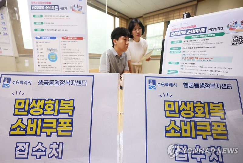 민생회복 소비쿠폰 신청 접수 준비 (출처=연합뉴스)