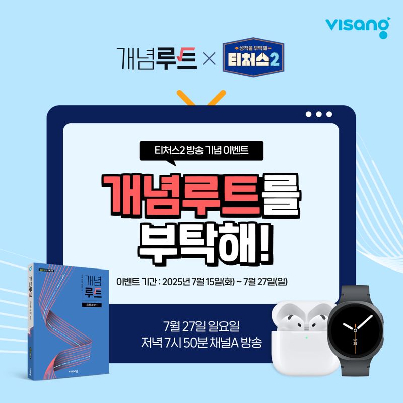 비상교육이 자사 고등 수학 개념서 '개념루트'를 통해 채널A 교육 예능 프로그램 '티처스2' 제작을 지원했다. 비상교육 제공