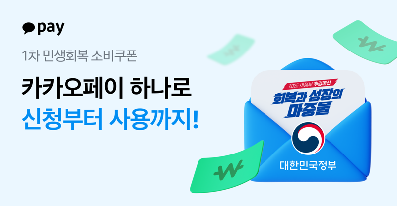 카카오페이, 민생회복 소비쿠폰 신청 시작