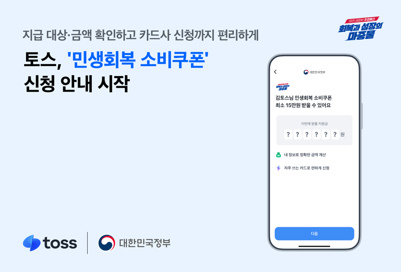 토스, '민생회복 소비쿠폰' 신청 안내 시작