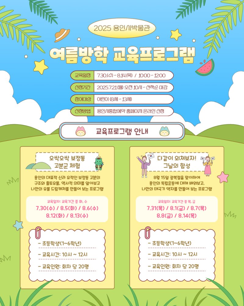 용인시박물관 여름방학 역사 체험 프로그램 안내 포스터.(용인시 제공)