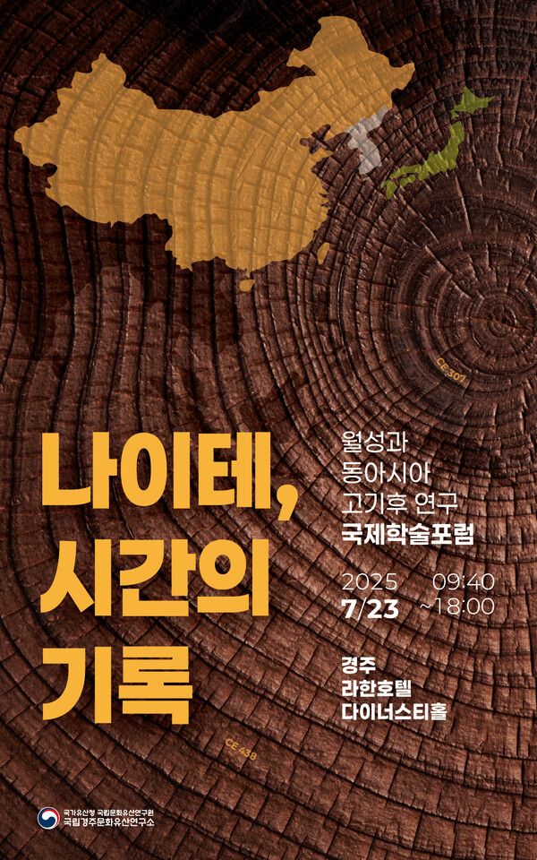 국립경주유산연구소 국제학술토론회..나이테로 신라 기후 읽다