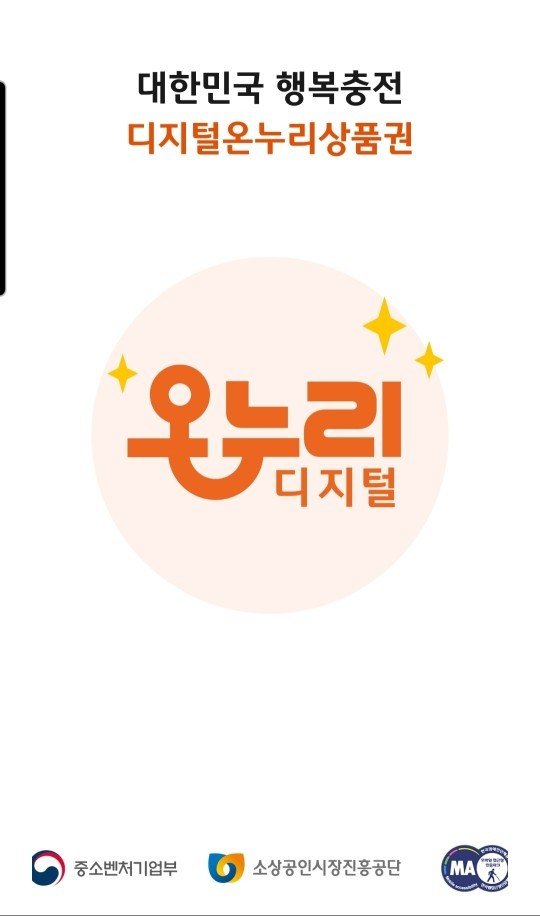 디지털온누리 앱 화면.